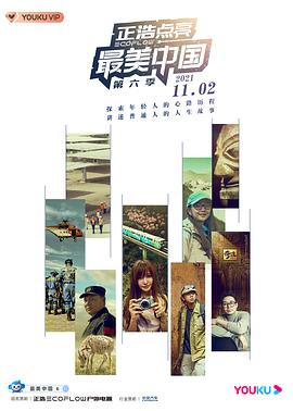 最美中国 第六季  (2021)