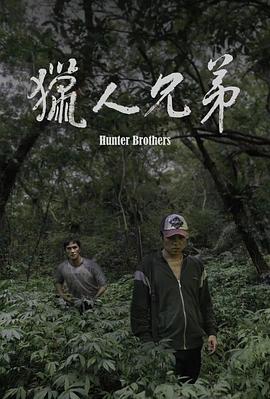 猎人兄弟 獵人兄弟 (2024)
