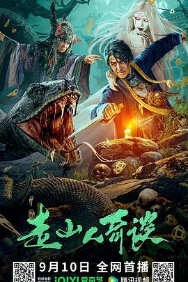 走山人奇谈  (2024)