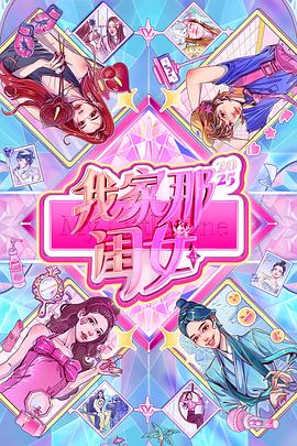 我家那闺女2025  (2025)