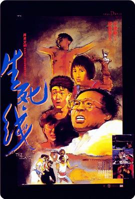 生死线 生死線 (1985)