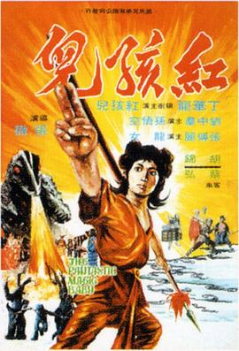 红孩儿 紅孩兒 (1975)