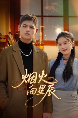 烟火向星辰  (2025)