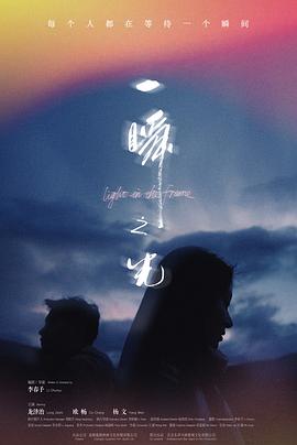 一瞬之光  (2025)