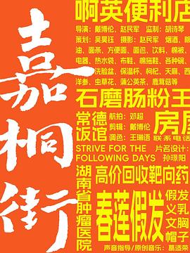 嘉桐街 肿瘤街 (2025)