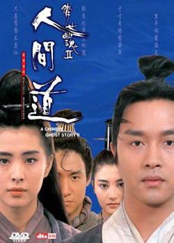 倩女幽魂2：人间道 倩女幽魂II 人間道 (1990)