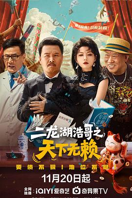 二龙湖浩哥之天下无赖  (2025)