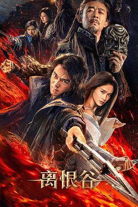 离恨谷  (2025)