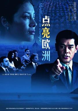 点亮欧洲  (2008)