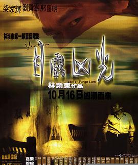 目露凶光 目露凶光 (1999)