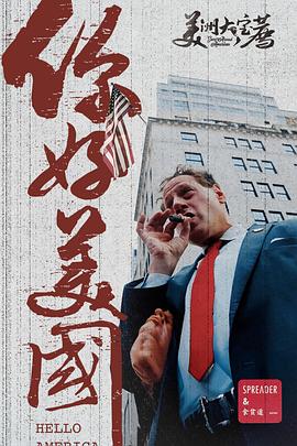 美洲大宝荐：你好美国‎  (2024)