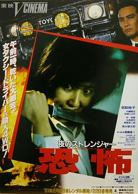 夜的陌生人 恐怖 夜のストレンジャー 恐怖 (1991)