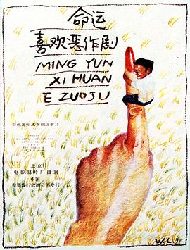 命运喜欢恶作剧  (1989)