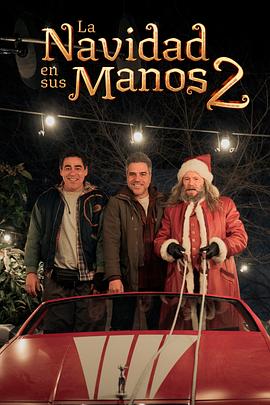 我爸救了圣诞节2 La Navidad en sus manos 2 (2025)