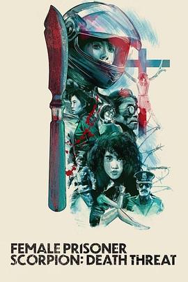 女囚蝎子 杀人预告 女囚さそり 殺人予告 (1991)