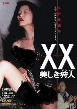 美人猎色 XX 美しき狩人 (1994)