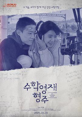 数学英才亨柱 수학영재 형주 (2024)