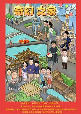 奇幻之家  (2025)