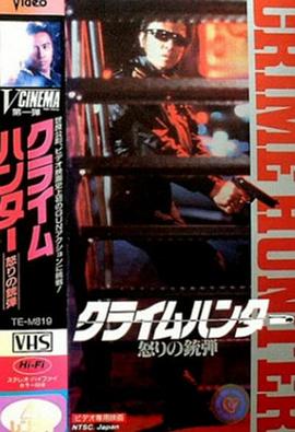 罪犯猎人：愤怒的子弹 クライムハンター 怒りの銃弾 (1989)