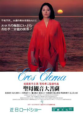 圣母观音大菩萨 聖母観音大菩薩 (1977)