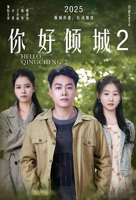 你好倾城2  (2025)