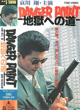 地狱之路 DANGER POINT 地獄への道 (1991)