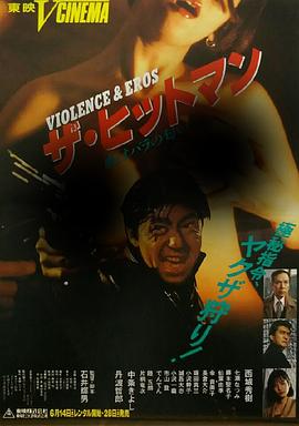 杀手：蔷薇味的血 ザ・ヒットマン 血はバラの匂い (1991)