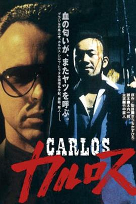 卡洛斯 カルロス (1991)