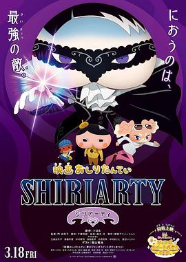 剧场版 屁屁侦探 SHIRIARTY 映画 おしりたんてい SHIRIARTY (2022)
