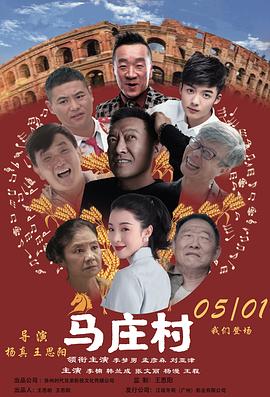 马庄村  (2023)