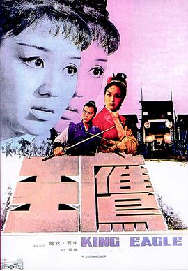 鹰王 鷹王 (1971)
