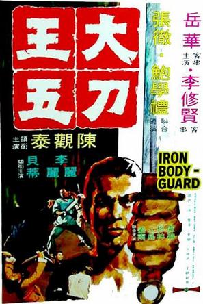 大刀王五 大刀王五 (1973)