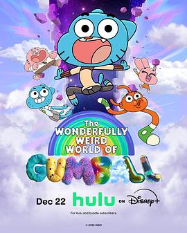 阿甘奇幻妙世界 第二季 The Wonderfully Weird World of Gumball Season 2 (2025)