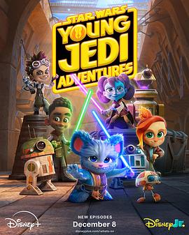星球大战：少年绝地历险记 第三季 Young Jedi Adventures Season 3 (2025)