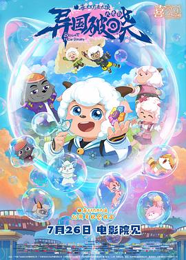 喜羊羊与灰太狼之异国破晓  (2025)