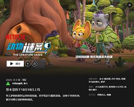 动物神探队 第六季 The Creature Cases Season 6 Season 6 (2025)