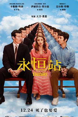 永恒站 Eternity (2025)