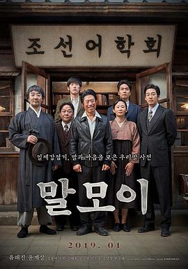 词典 말모이 (2018)