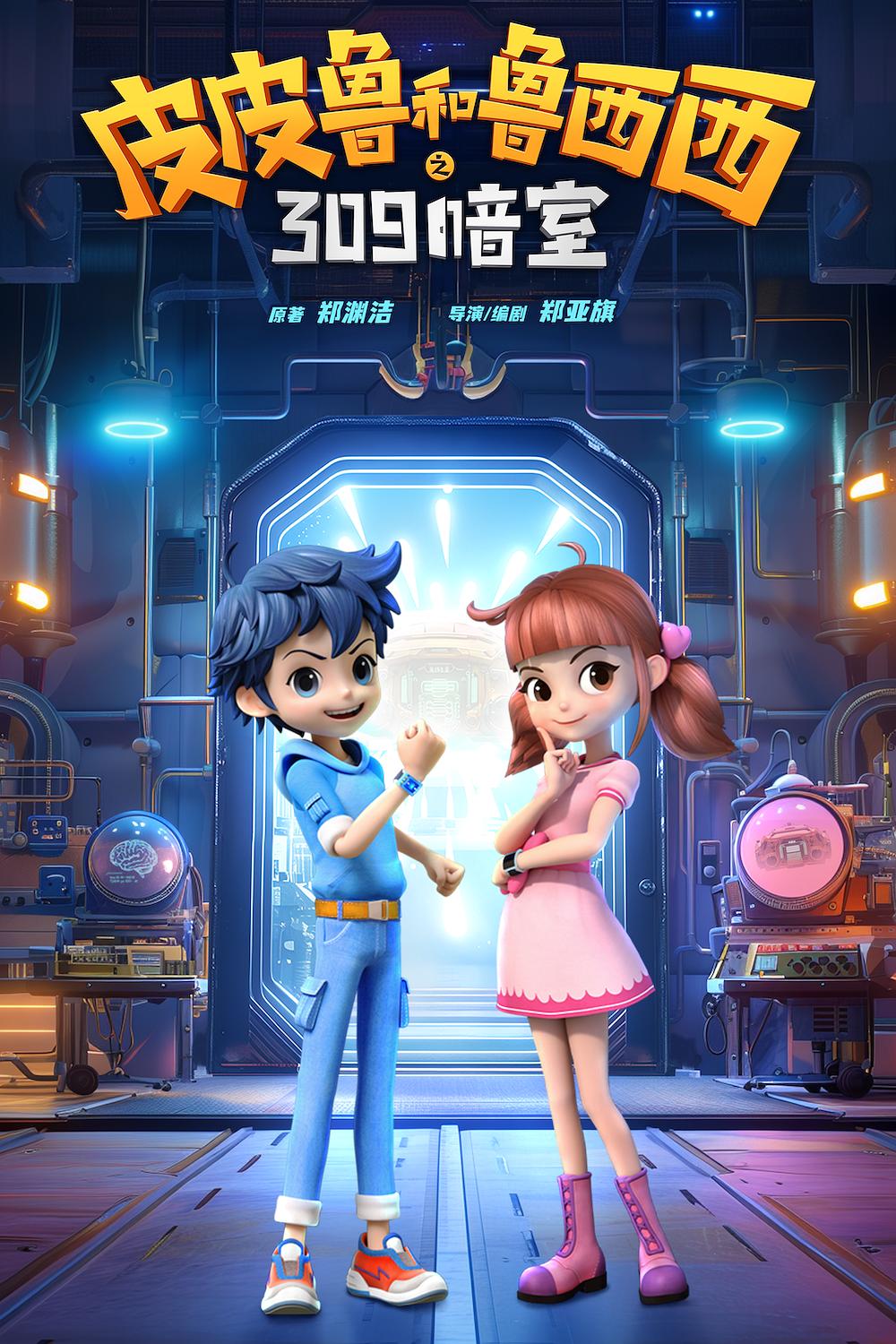 皮皮鲁和鲁西西之309暗室  (2024)