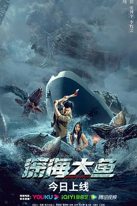 深海大鱼  (2023)