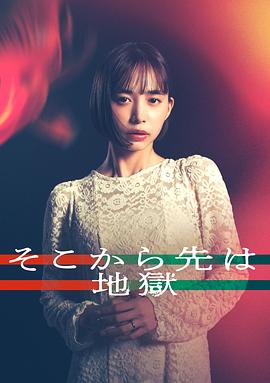 从那之后就是地狱 そこから先は地獄 (2025)