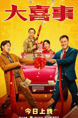 大喜事  (2023)