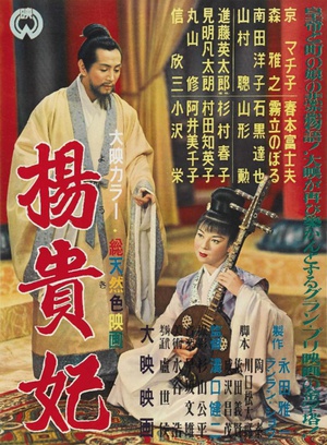 杨贵妃 楊貴妃 (1955)