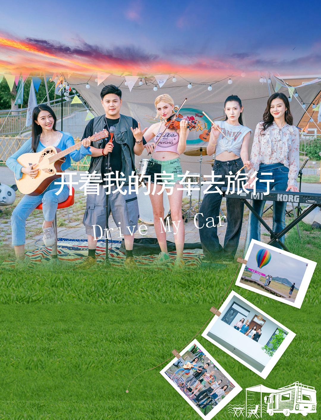 开着我的房车去旅行  (2025)