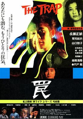 陷阱 罠 The Trap (1996)