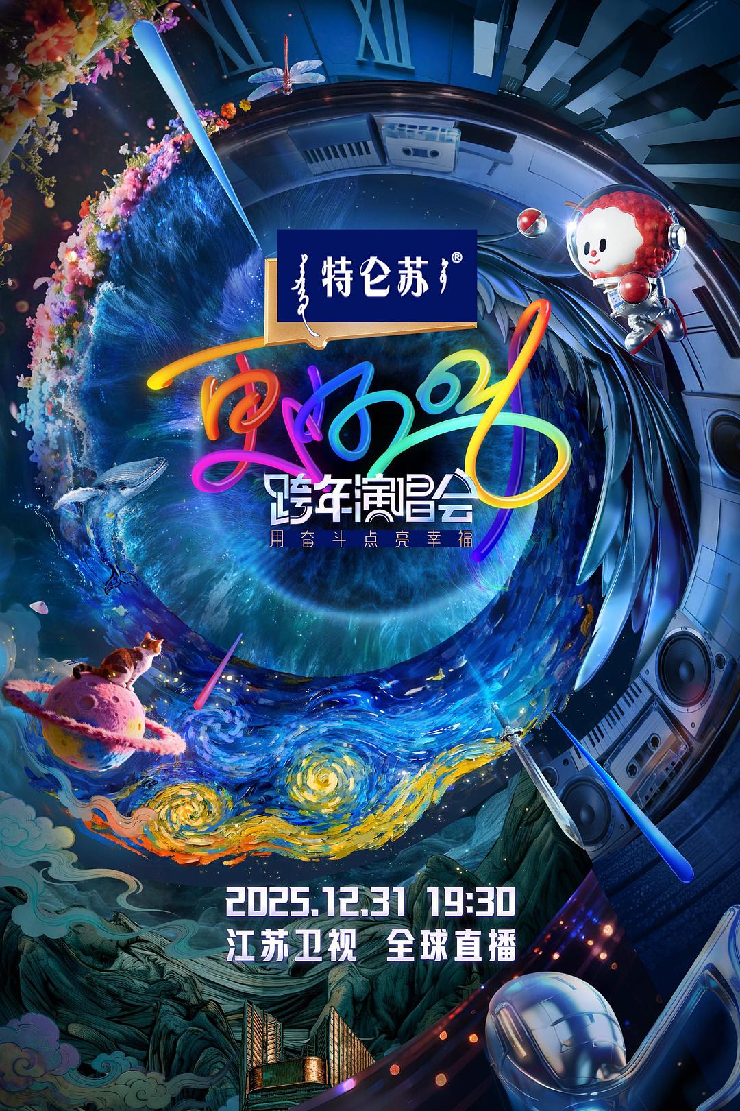 更好2026·江苏卫视跨年演唱会  (2025)