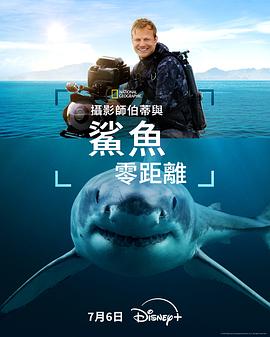 摄影师贝尔蒂与鲨鱼零距离 Sharks Up Close With Bertie Gregory (2025)
