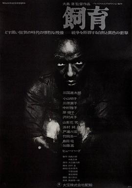 饲育 飼育 (1961)