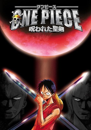 海贼王剧场版5：被诅咒的圣剑 ONE PIECE 呪われた聖剣 (2004)