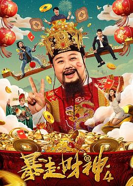 暴走财神4  (2023)